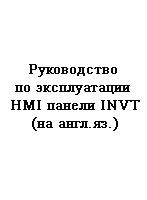 Руководство по эксплуатации HMI